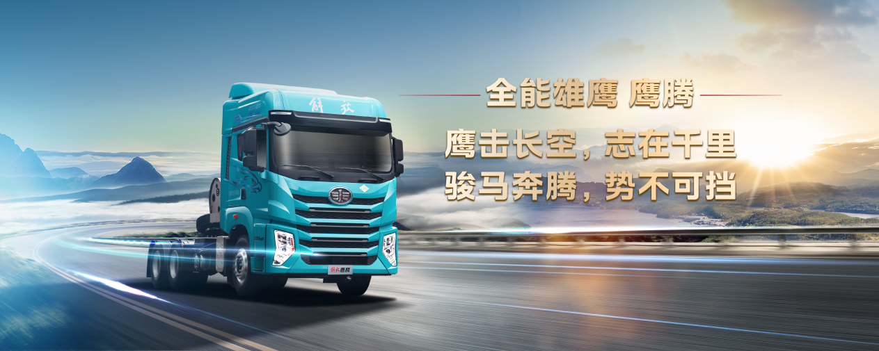 全能雄鹰，运输多面手——一汽解放鹰腾小阳春上市