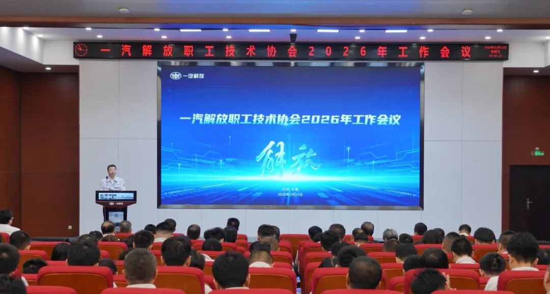 一汽解放职工技术协会召开2026年工作会议