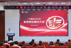 一汽解放召开2026年全员岗位建功大会