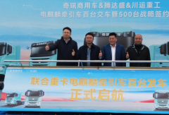 现场交付110台 再签500台订单！奇瑞商用车联合重卡西南市场麒开得胜