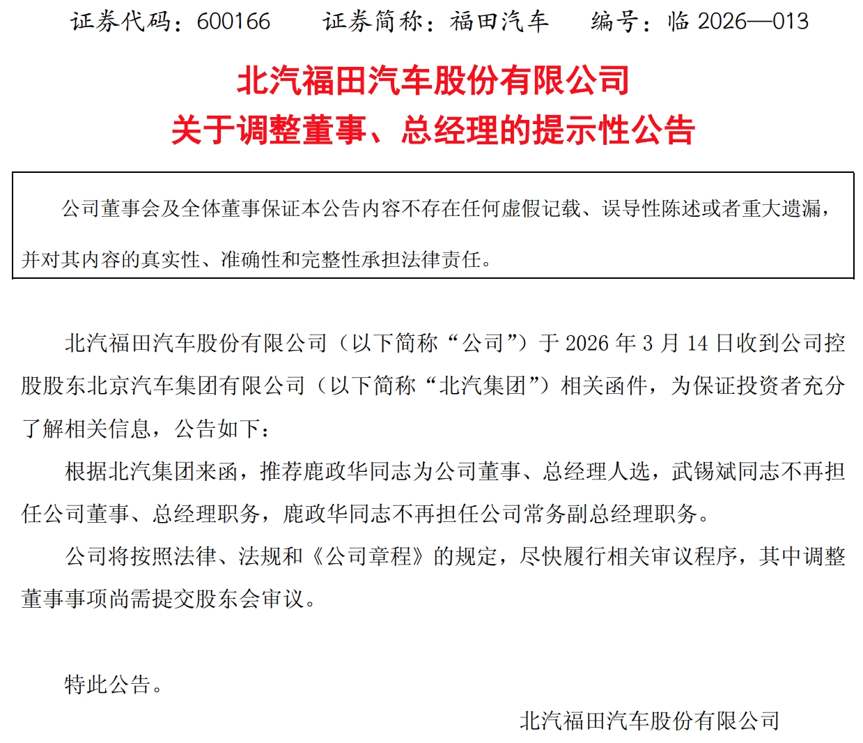 北汽福田总经理或将调整！