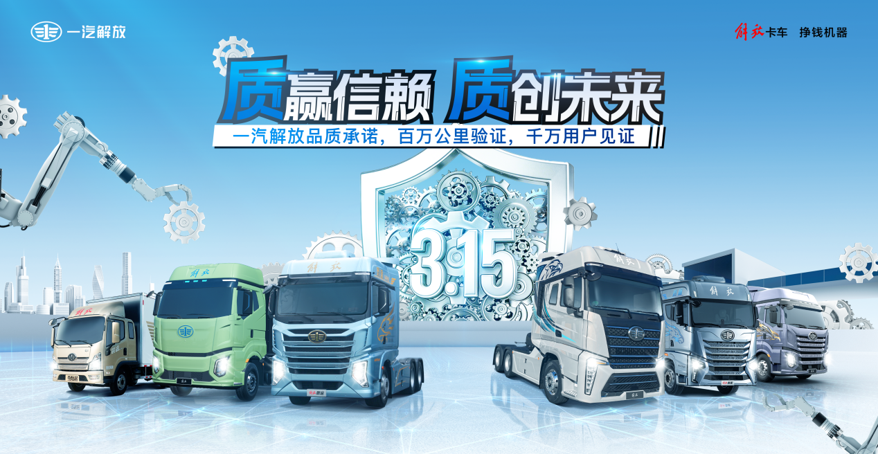 质赢信赖，质创未来——一汽解放品质承诺，百万公里验证，千万用户见证