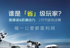 欧康动力硬核赋能！图雅诺&欧康动力节能挑战赛 2 月榜单出炉，油耗实力惊