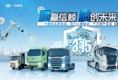 质赢信赖，质创未来——一汽解放品质承诺，百万公里验证，千万用户见证