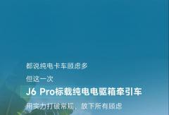 J6 Pro标载纯电不玩虚招，凭实力说话！