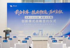 载合卡车 × 统业物流 × 苏州金租：创新模式启新程 千台绿卡赴未来