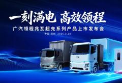 广汽领程兆瓦超充系列产品震撼上市开启新能源重卡15分钟级补能新时代