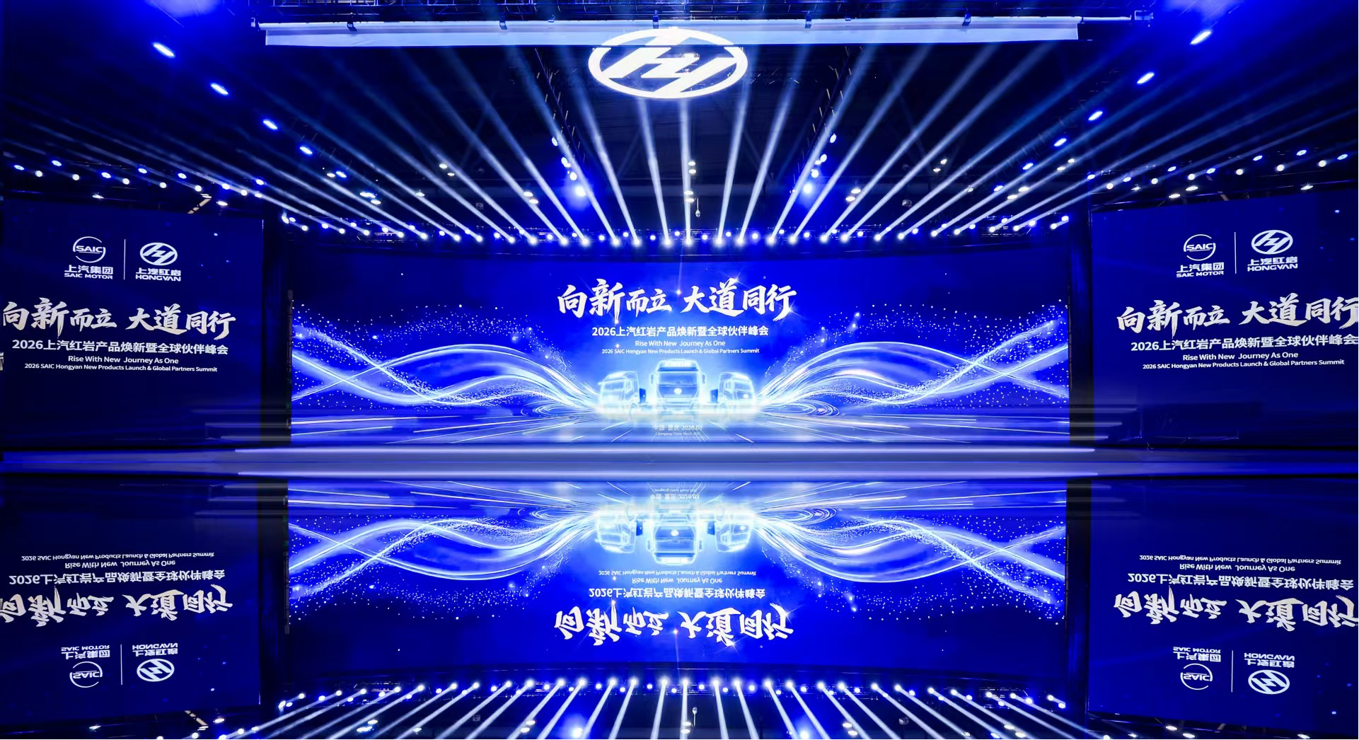 向新而立 大道同行！2026上汽红岩产品焕新暨全球合作伙伴峰会圆满召开