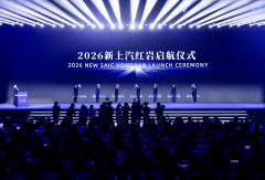 向新而立 大道同行 2026新上汽红岩产品焕新暨全球合作伙伴峰会圆满召开