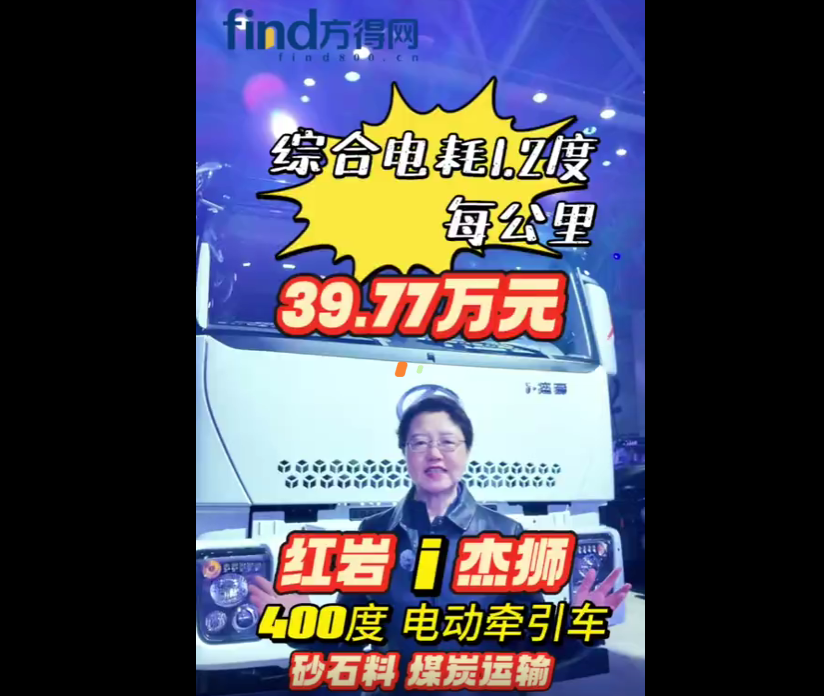 #39.77万元！红岩i 杰狮400度电动牵引车综合电耗1.2度每公里！@上汽红岩