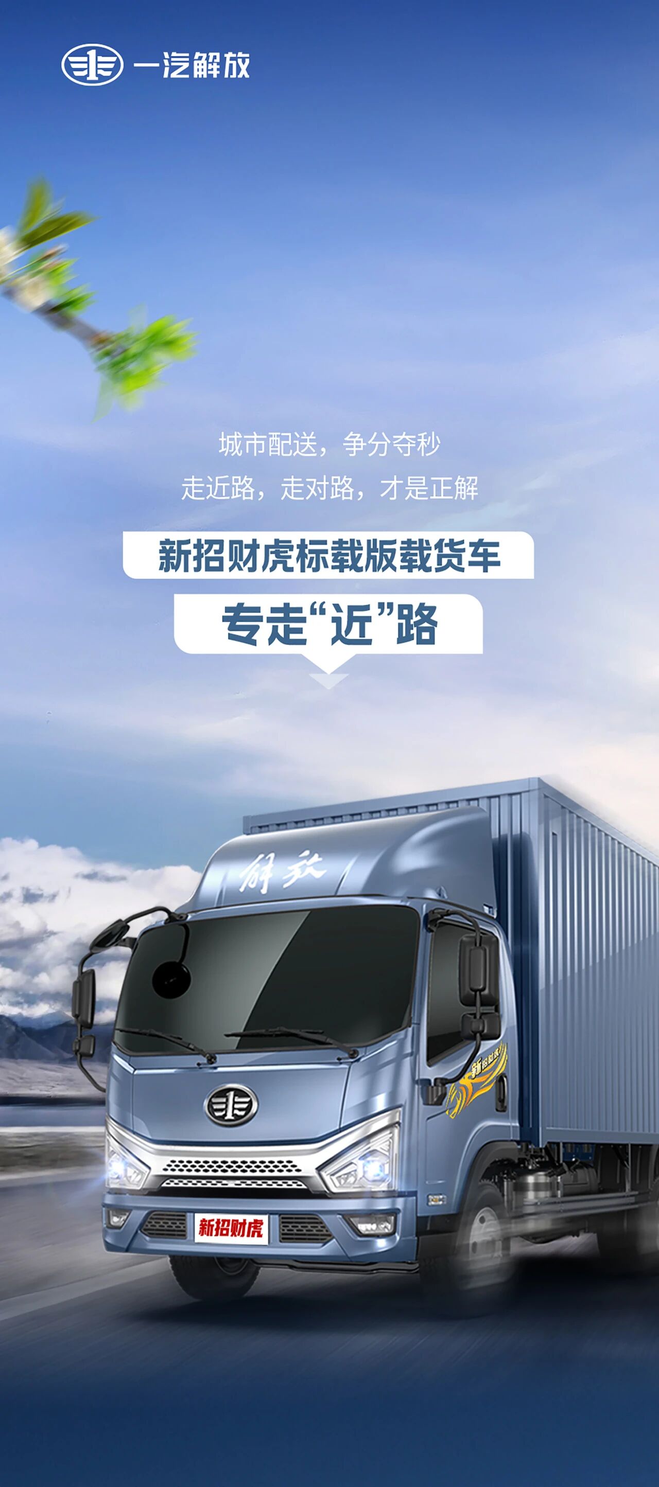 新招财虎标载版载货车，专走“近”路
