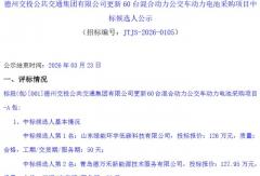 中标！60辆混合动力公交电池换新被谁拿下？