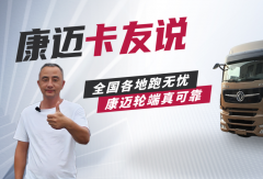 东风周师傅：“免维护轮端，首选康迈，运输更省心！”