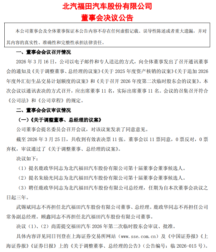 官宣！福田汽车聘任鹿政华为总经理