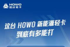 这台HOWO新能源轻卡到底有多能打
