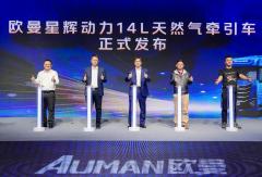 欧曼星辉动力14L燃气车山西上市，助力资源运输行业高效升级