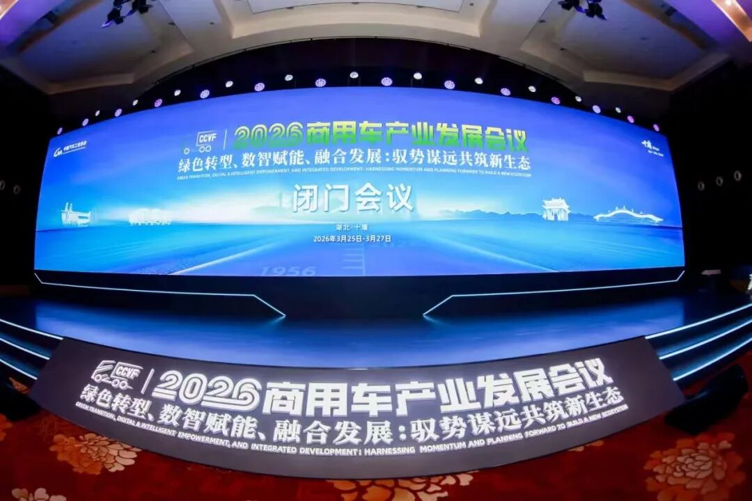 2026商用车产业发展会议在十堰启幕