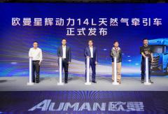 欧曼星辉动力14L燃气车山西上市，定义资源运输高效新标准