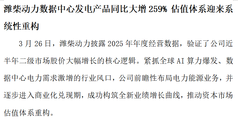 潍柴动力数据中心发电产品同比大增259% 估值体系迎来系统性重构