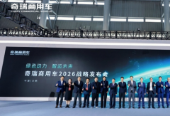 从绿色动力到品质为先，奇瑞商用车2026战略定义零碳+AI新范式