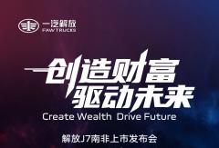 倒计时3天 | 解放J7南非上市发布会