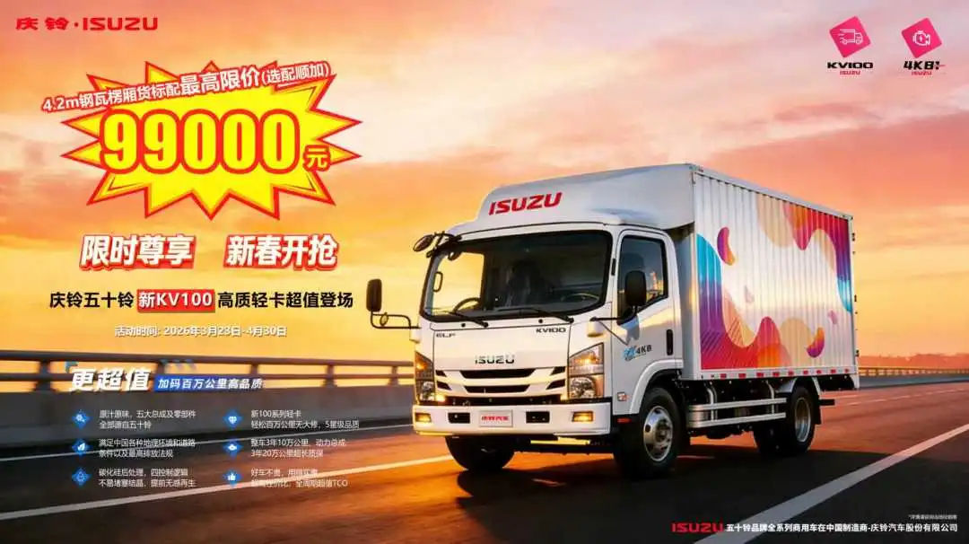 创富优选丨9万多买五十铃厢货，庆铃五十铃新KV100限时钜惠！