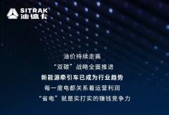 省电＝多赚钱！汕德卡新能源牵引车，让省电成为常态！