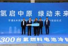 河南首个300台级！宇通集团携手未势能源打造全国“冷链物流”示范场景 3