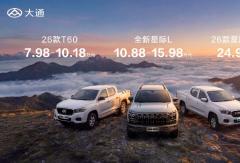 售价7.98万元起！大通皮卡三车齐发，第40万辆整车荣耀下线