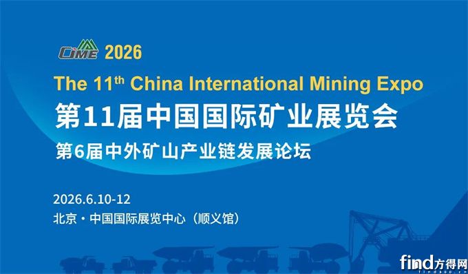 聚势焕新 链通全球 | CIME2026第11届中国国际矿业展欢迎您加入！