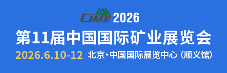 中国国际矿业展