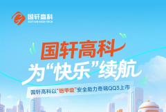 政策窗口下的价值突围：国轩高科以“铠甲级”安全助力奇瑞QQ3上市