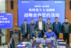 东风蓝卡与运满满冷运达成战略合作&首批东风乾坤冷藏车圆满交付