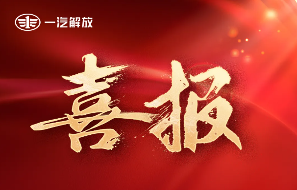 双红榜！一汽解放荣获中国一汽红榜表彰