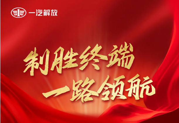 一汽解放3月份终端销量强势领跑