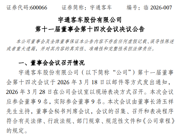 宇通客车（600066）董事会即将换届
