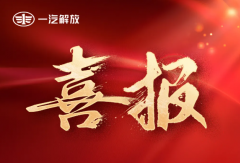 双红榜！一汽解放荣获中国一汽红榜表彰
