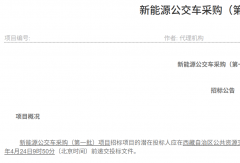 105辆新能源公交车招标