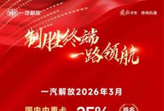 3月市场“小阳春”解放终端销量强势登顶！