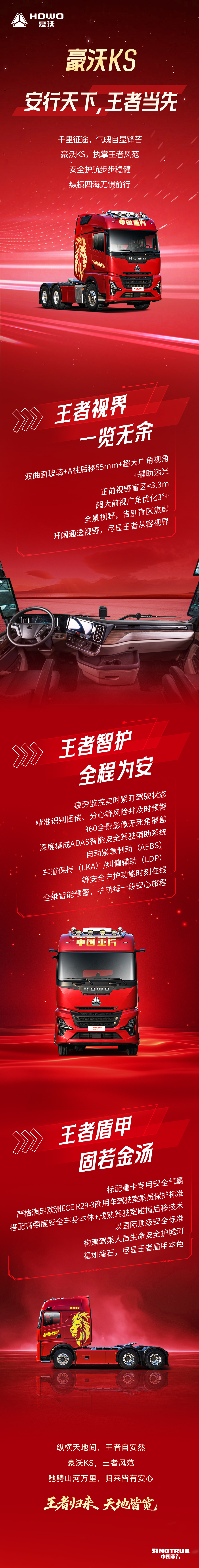 豪沃KS 安行天下，王者当先