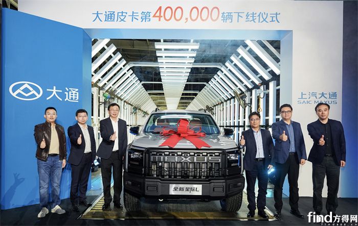 6-【大通皮卡第40万辆整车下线】