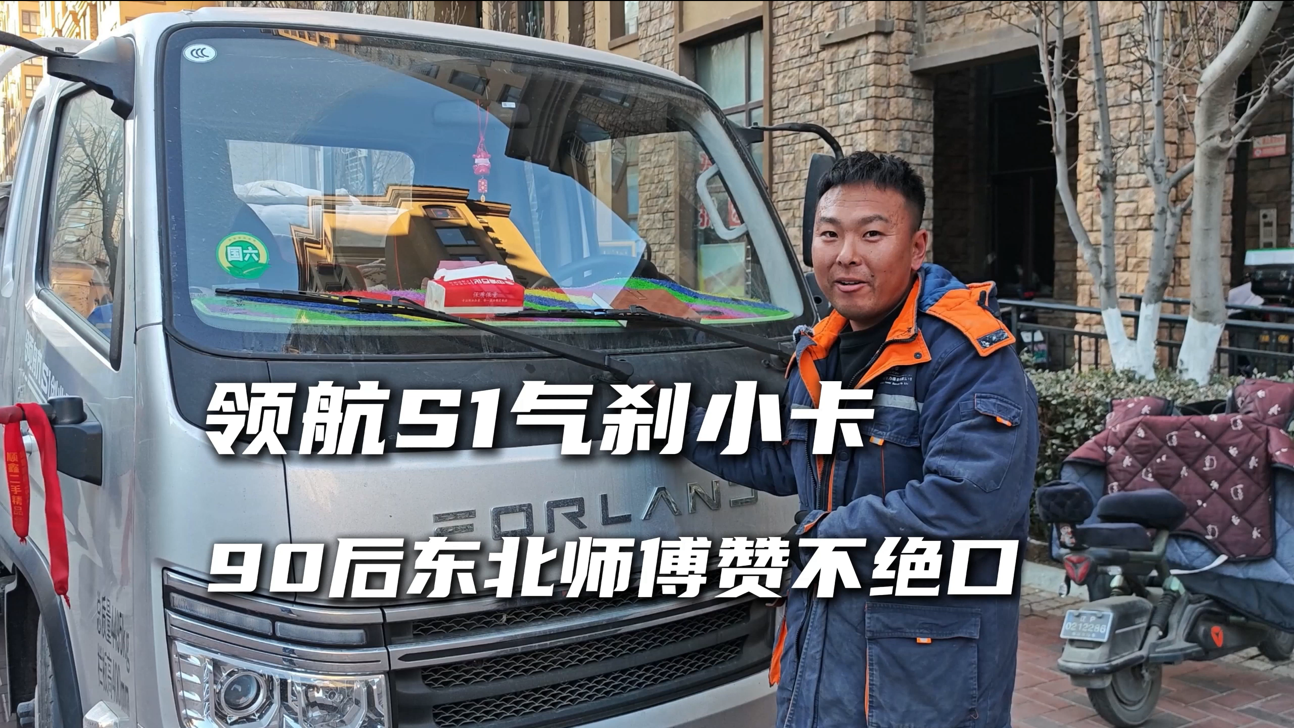 时代领航S1气刹小卡，90后东北师傅赞不绝口#领航卡车