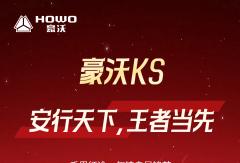 豪沃KS 安行天下，王者当先