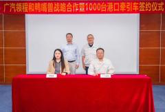广汽领程签约1000台港口牵引车
