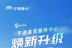 宇⁺直服 | 宇通直营服务中心（郑州站）焕新升级！