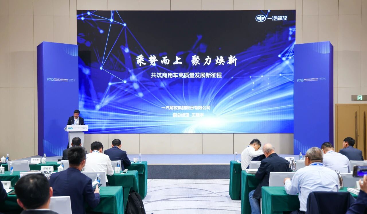 一汽解放受邀在智能电动汽车发展高层论坛发表演讲