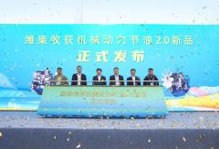 潍柴收获机械动力节油2.0新品，重磅发布！