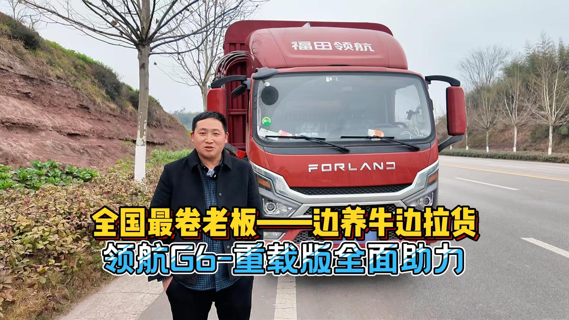 全国最卷老板——边养牛边拉货，领航G6-重载版全面助力#时代领航#时代汽