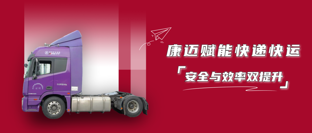 康迈赋能快递快运，安全与效率双提升