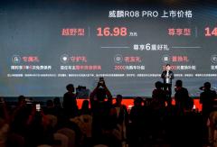 14.48万元起！奇瑞威麟R08 PRO智能越野皮卡上市